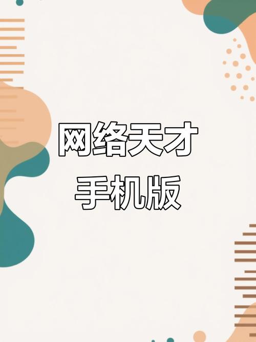网络天才网页版入口