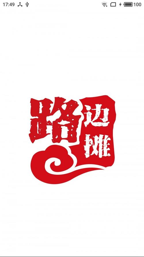 天天路边摊