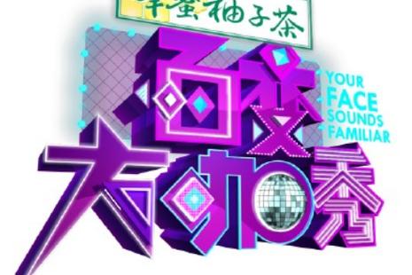 百变大咖秀第3季