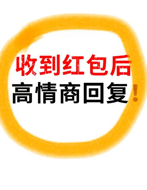 收到红包的高情商回复电视版