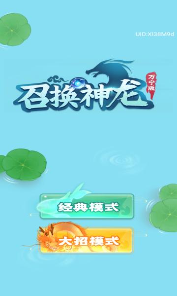 召唤神龙万宁版修仙模式免广告版下载正版