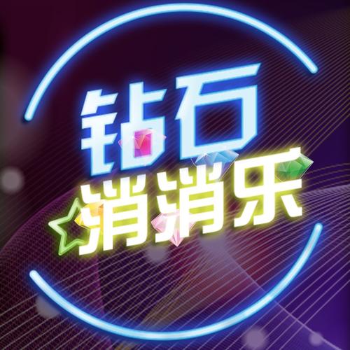 钻石削削乐最新红包版