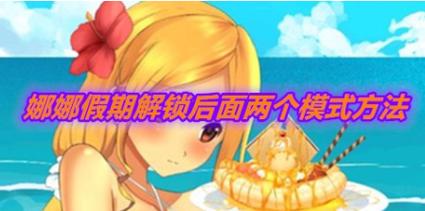 娜娜的假期攻略如何解锁后两个高清版