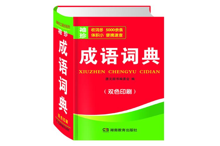 成语词语大全书籍