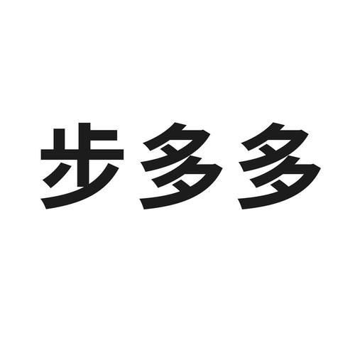 步多多正版