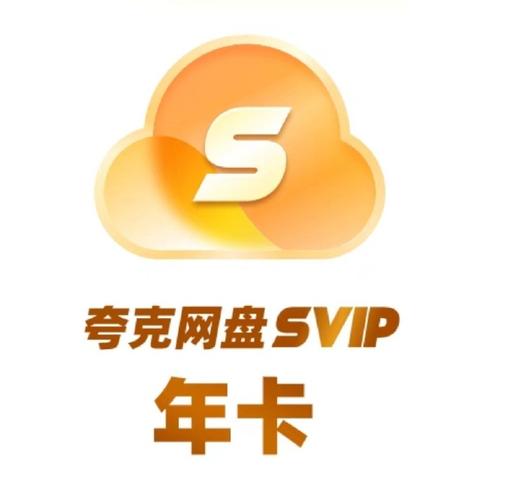 夸克破解版永久SVIP去广告版