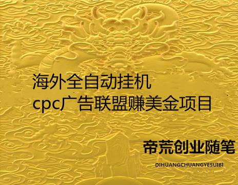 CPC广告联盟挂机v1.0
