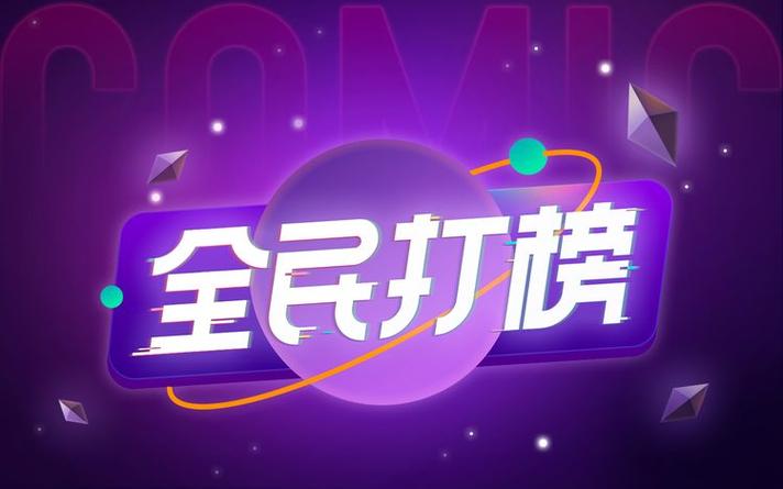 全民打榜
