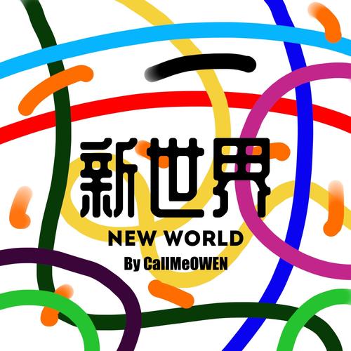 新世界2013