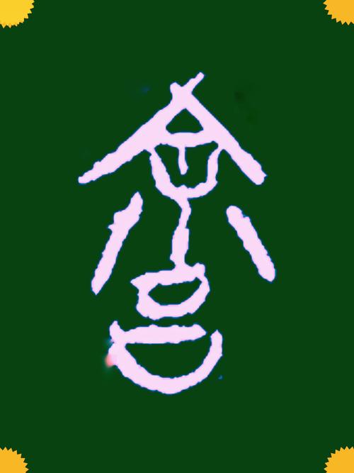 仓颉