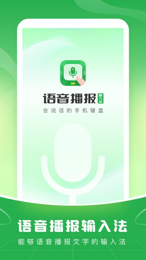 语音播报输入法2024
