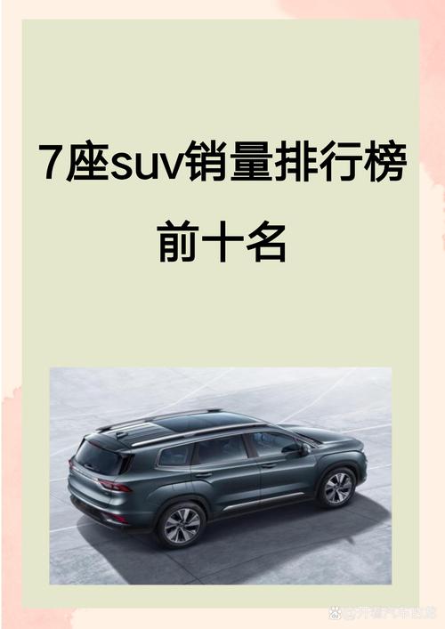 suv7座的车排行榜前十名红包版