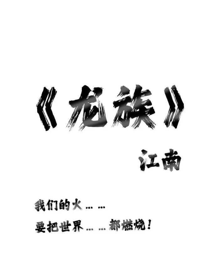 龙族5江南在线阅读全文光环加速版