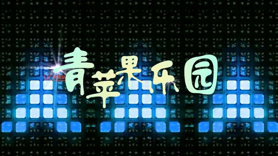 青苹果乐园MV