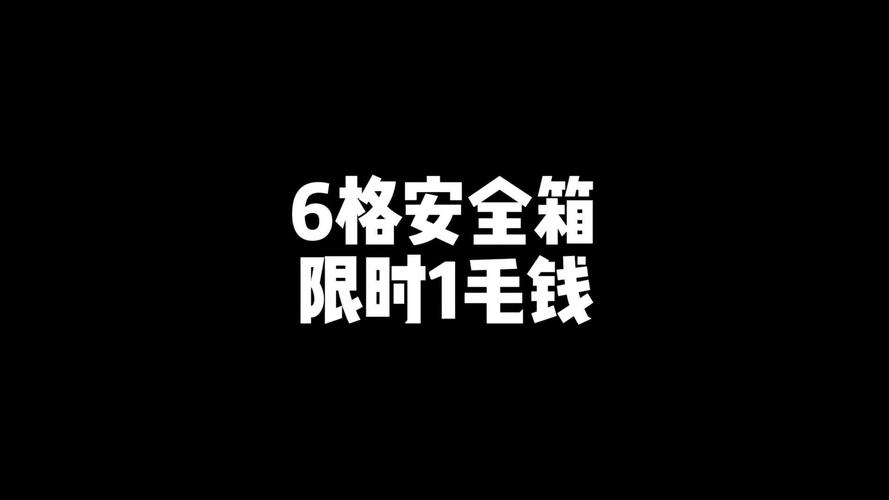 6格安全箱