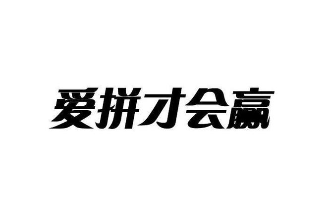 爱拼才会赢赚钱版黄化版截图