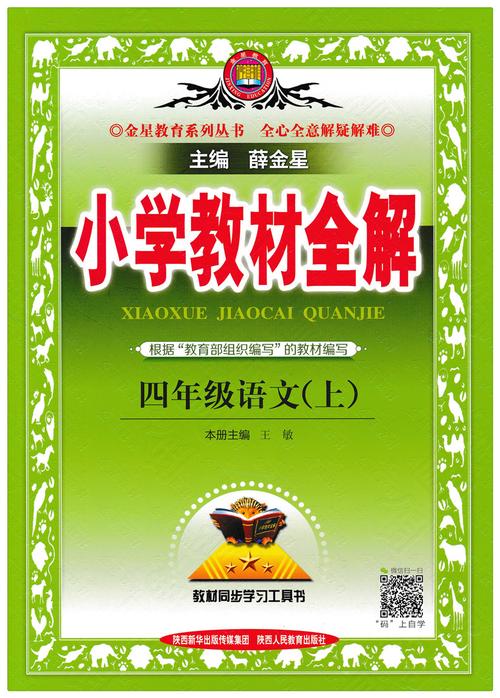 小学教材全解四年级语文上加速永久