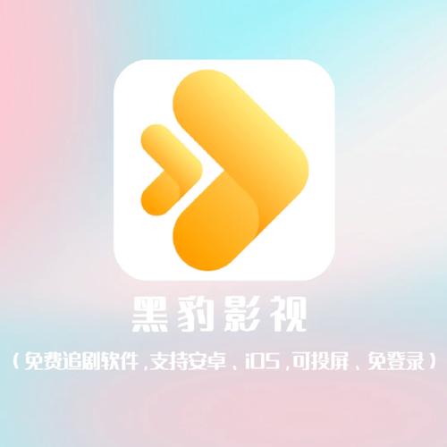 黑豹影视官网下载