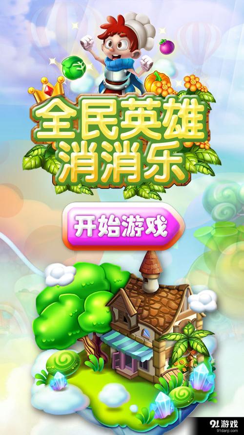 人人消消乐手游