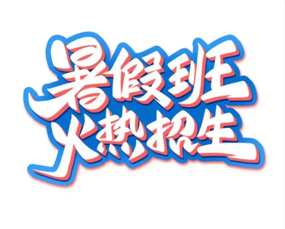 暑假招生广告清爽版