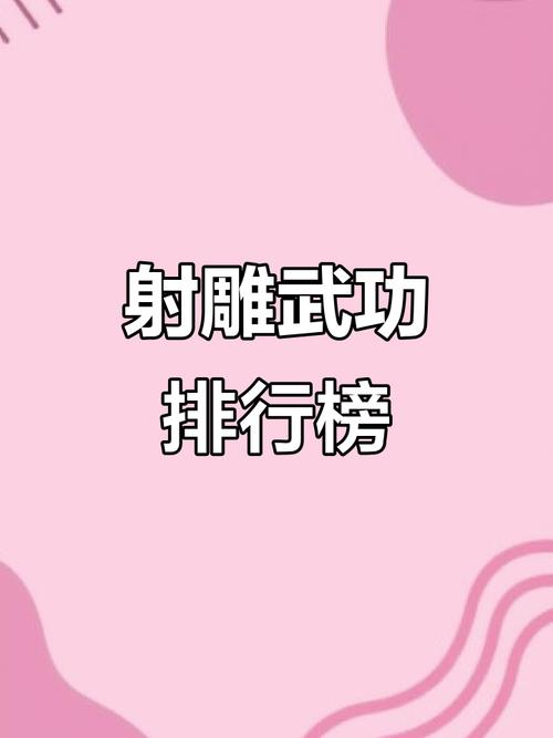 射雕英雄传中武功排名光环加速版
