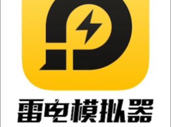 雷电2018极速版