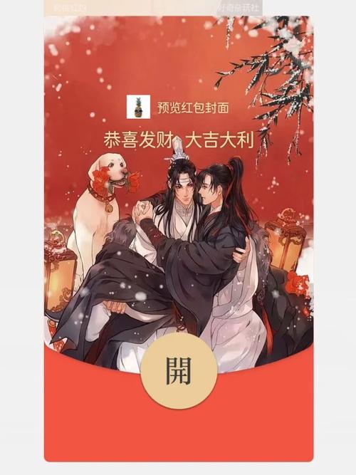 魔道祖师截图原版红包正版