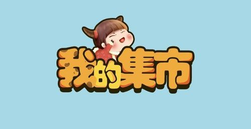 我的集市红包版