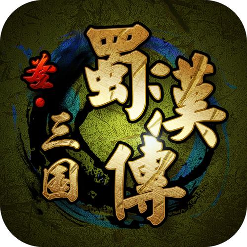圣三国蜀汉传全部攻略