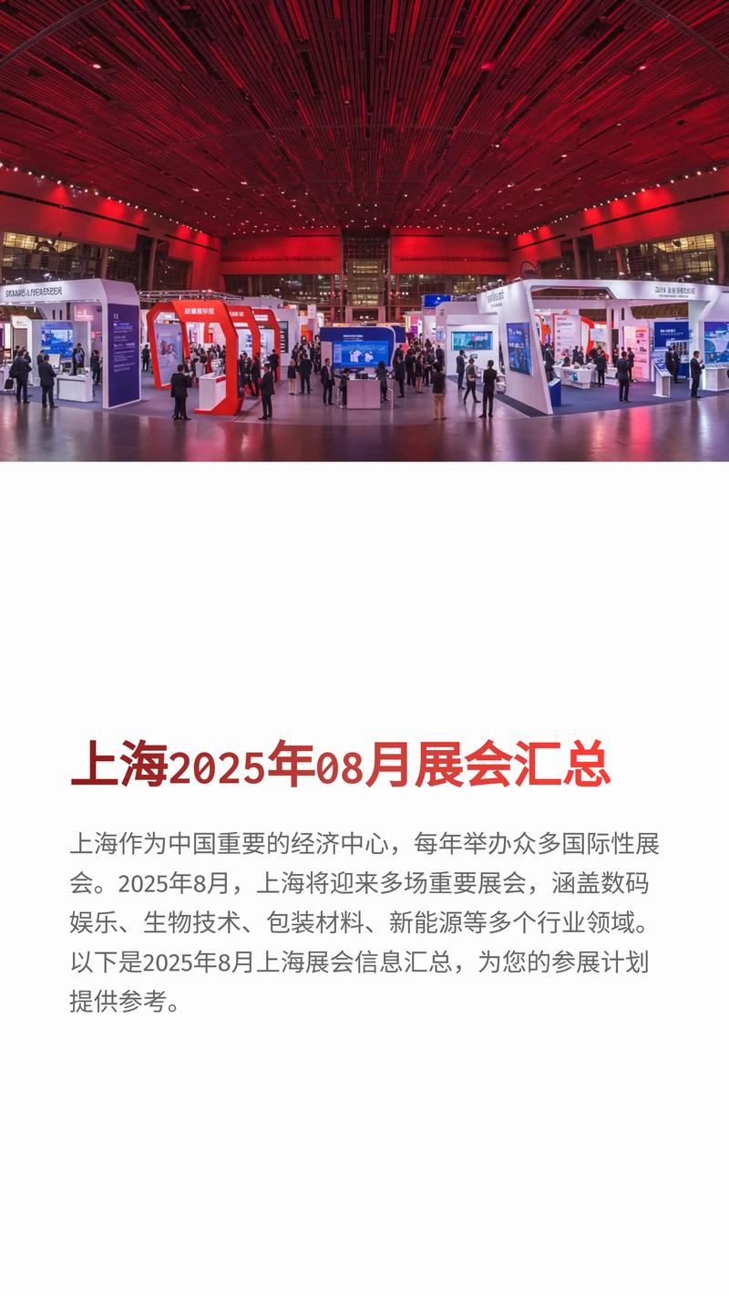 2025年8月展会一览表免费vip版