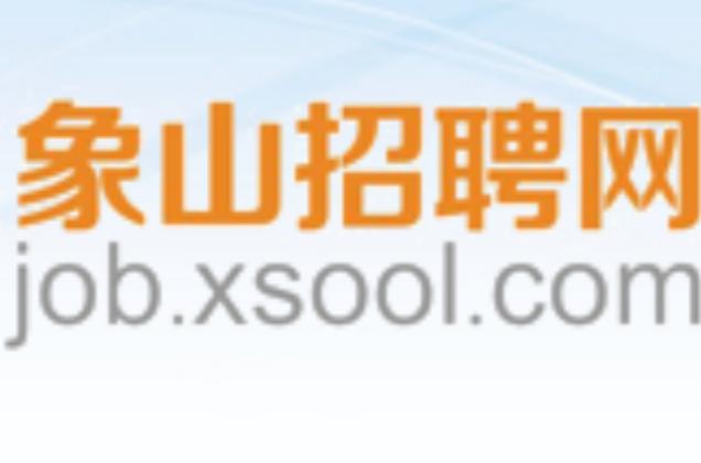 象山人才网官网抢先版