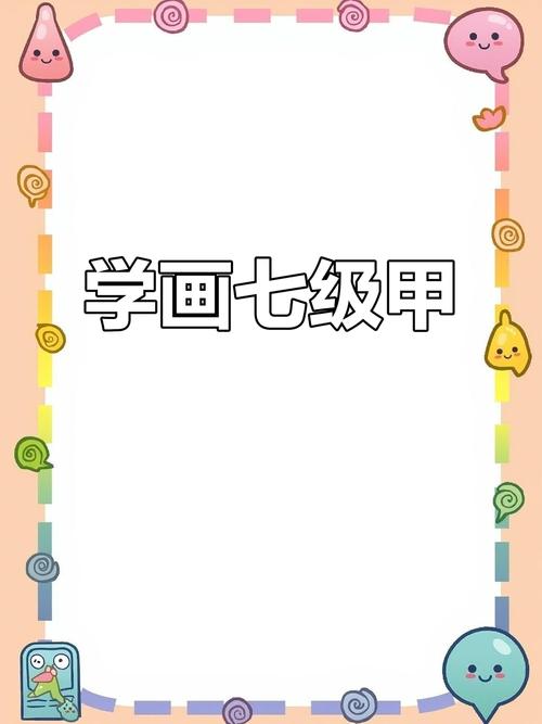 一步一步画七级甲