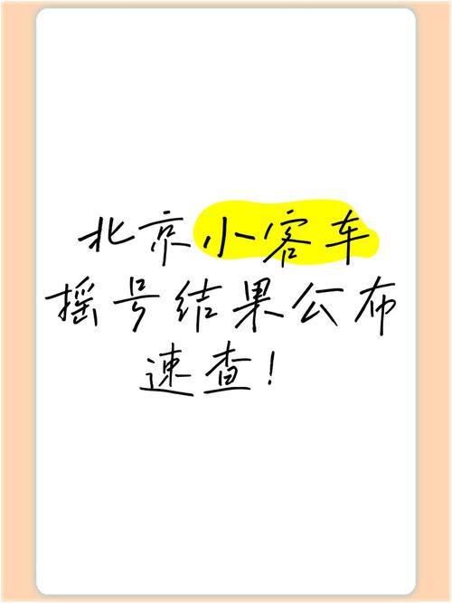 北京小客车指标官网摇号查询