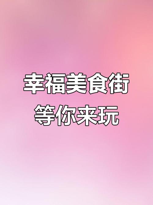 幸福美食街免广告
