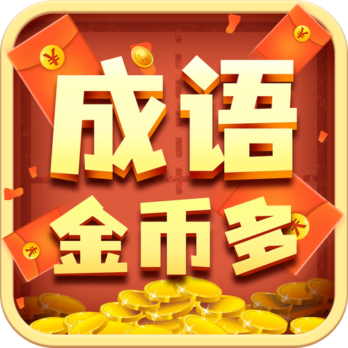 成语金币多福利版2022