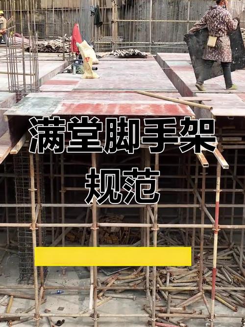 满堂脚手架搭设规范要求红包版截图