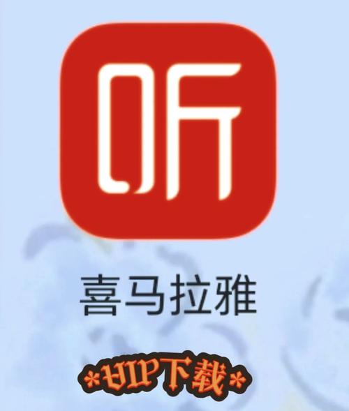 喜马拉雅永久vip畅听