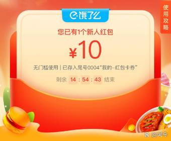 饿了么无门槛红包兑换码华为版