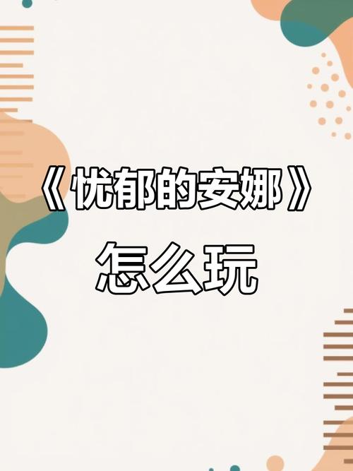 忧郁的安娜