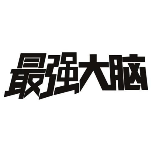 最强的大脑领红包