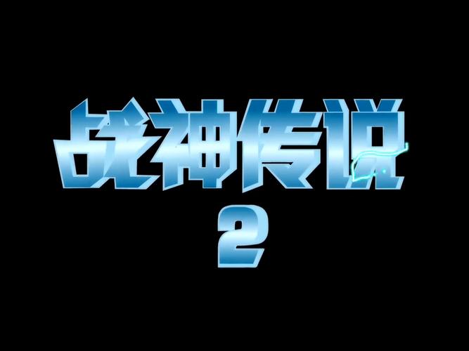 战神传说2魔改版免广告版