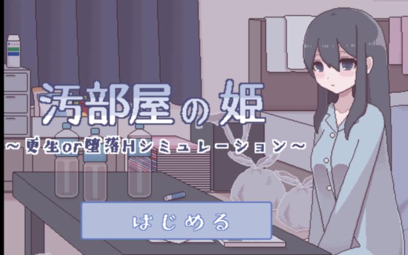 汚部屋の姫～更生or堕落攻略赚红包版