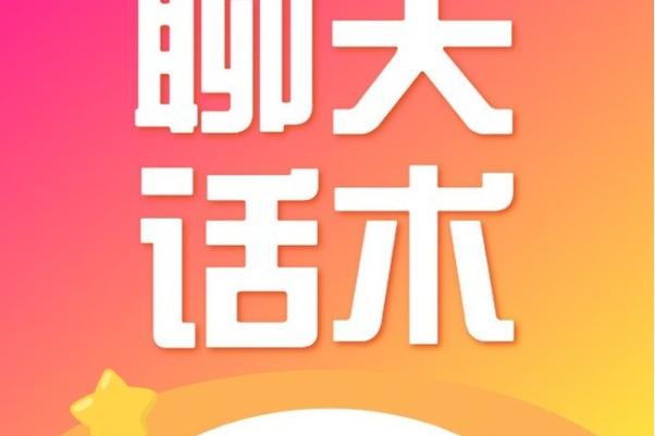新手聊天话术900句截图