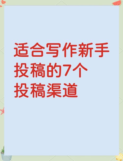 新手作家去哪里投稿好