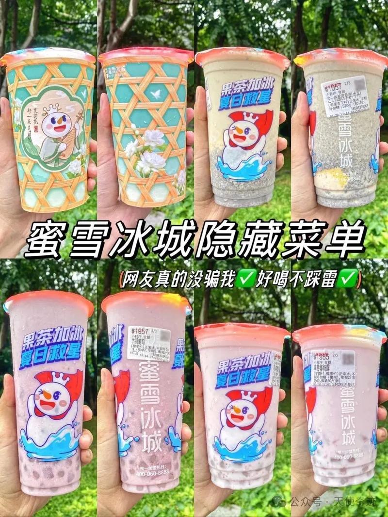 蜜雪冰城的隐藏菜单