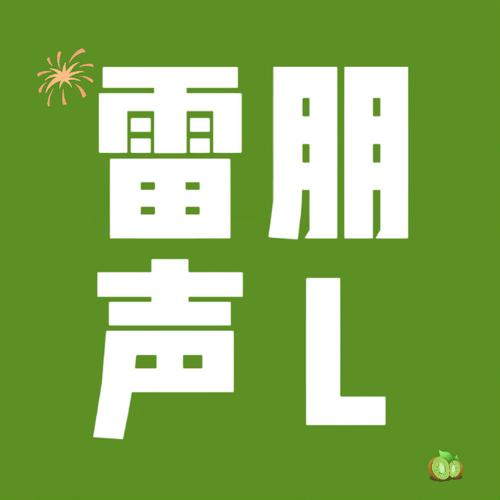 雷群挂