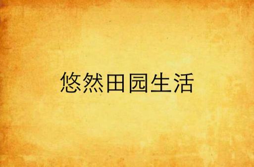 重生空间之悠然田园生活华为版