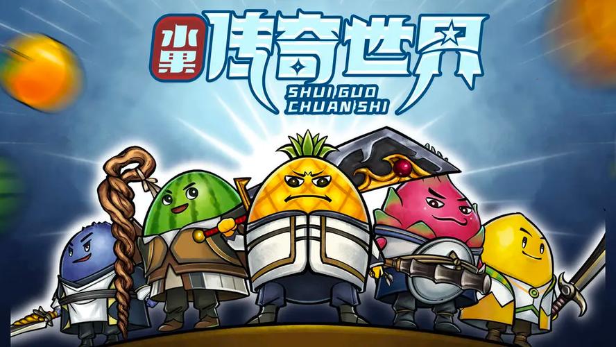 果子世界游戏