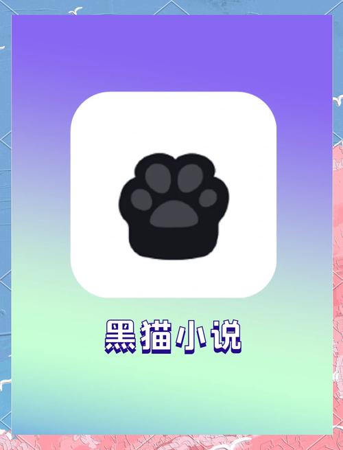 黑猫小说赚钱版免费阅读app破解版无限次数