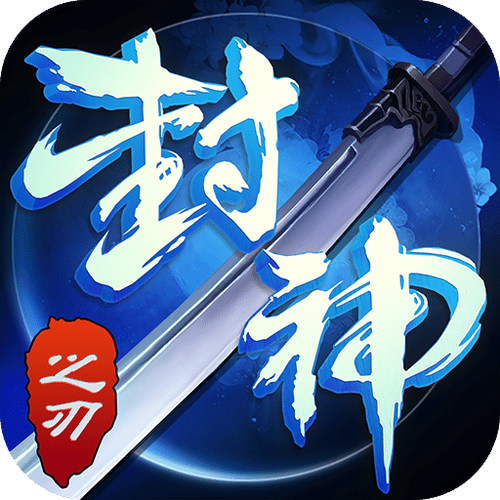 封神之刃现在叫什么红包版